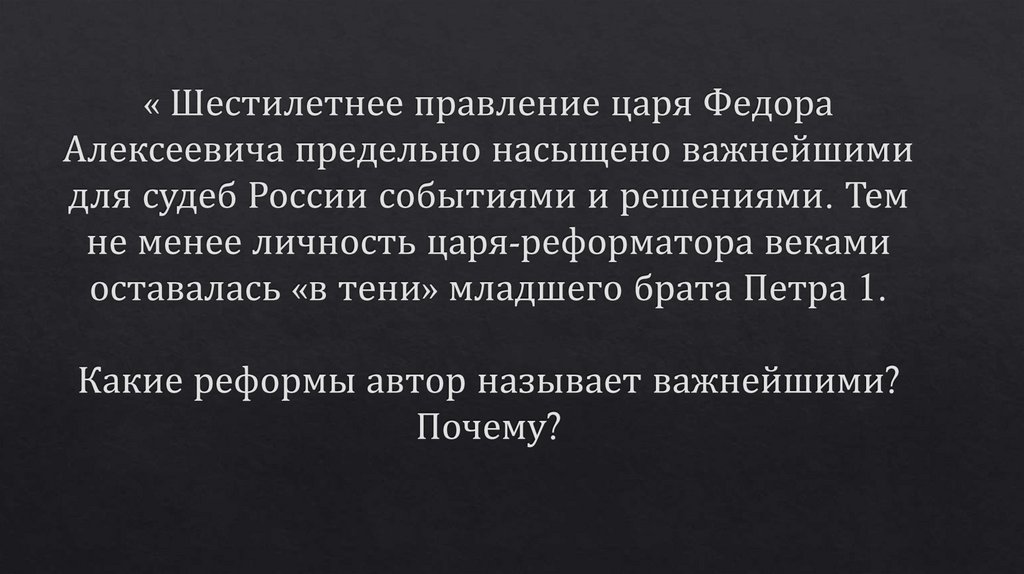 « Шестилетнее правление царя Федора Алексеевича предельно насыщено важнейшими для судеб России событиями и решениями. Тем не