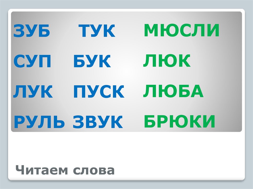 Читаем слова