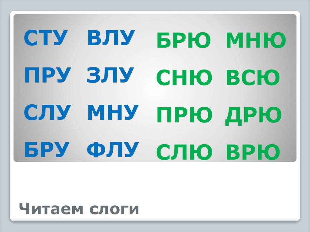 Читаем слоги