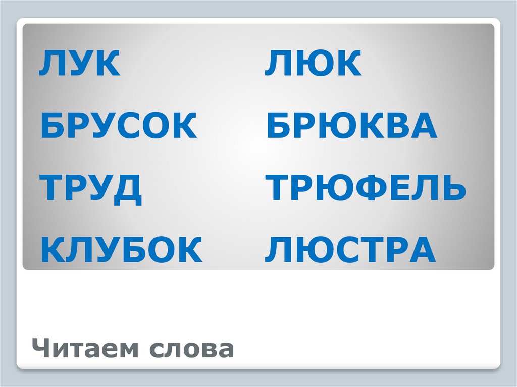 Читаем слова