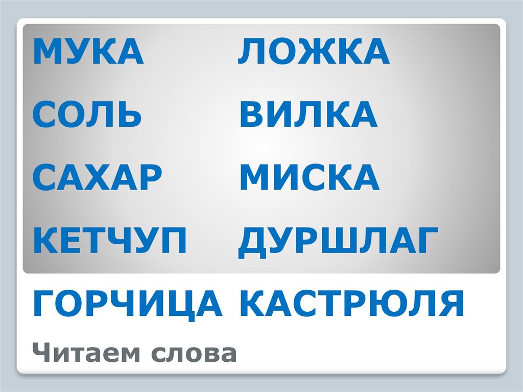 Читаем слова