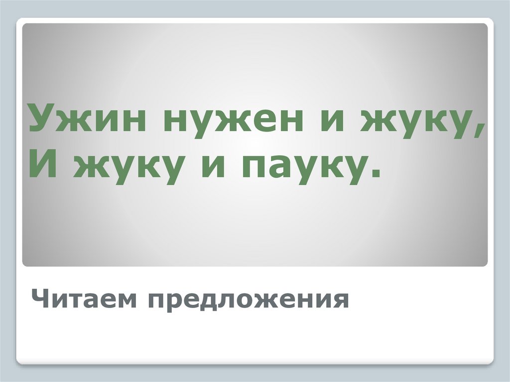 Читаем предложения