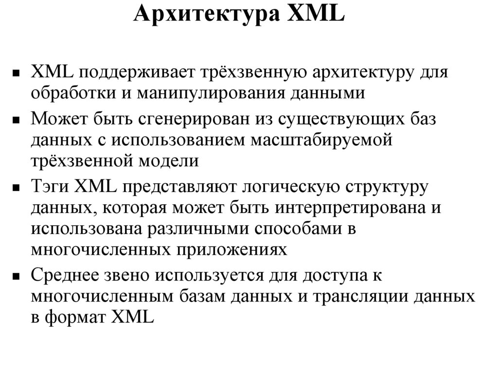 Архитектура XML