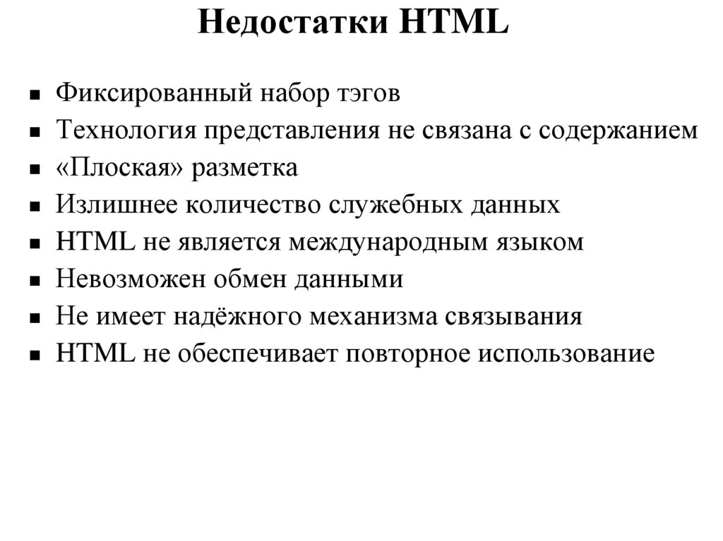 Недостатки HTML