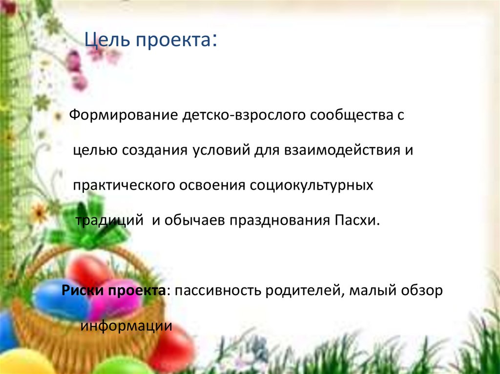 Сценарий праздника пасхи в детском саду. Тематическая неделя в детском саду Пасха. Неделя Пасхи в ДОУ. Пасха в детском саду отчет. Цели и задачи проекта Пасха.