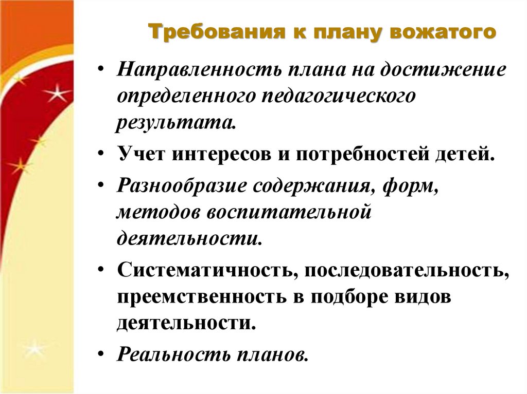 Структура плана работы вожатого на каждый день