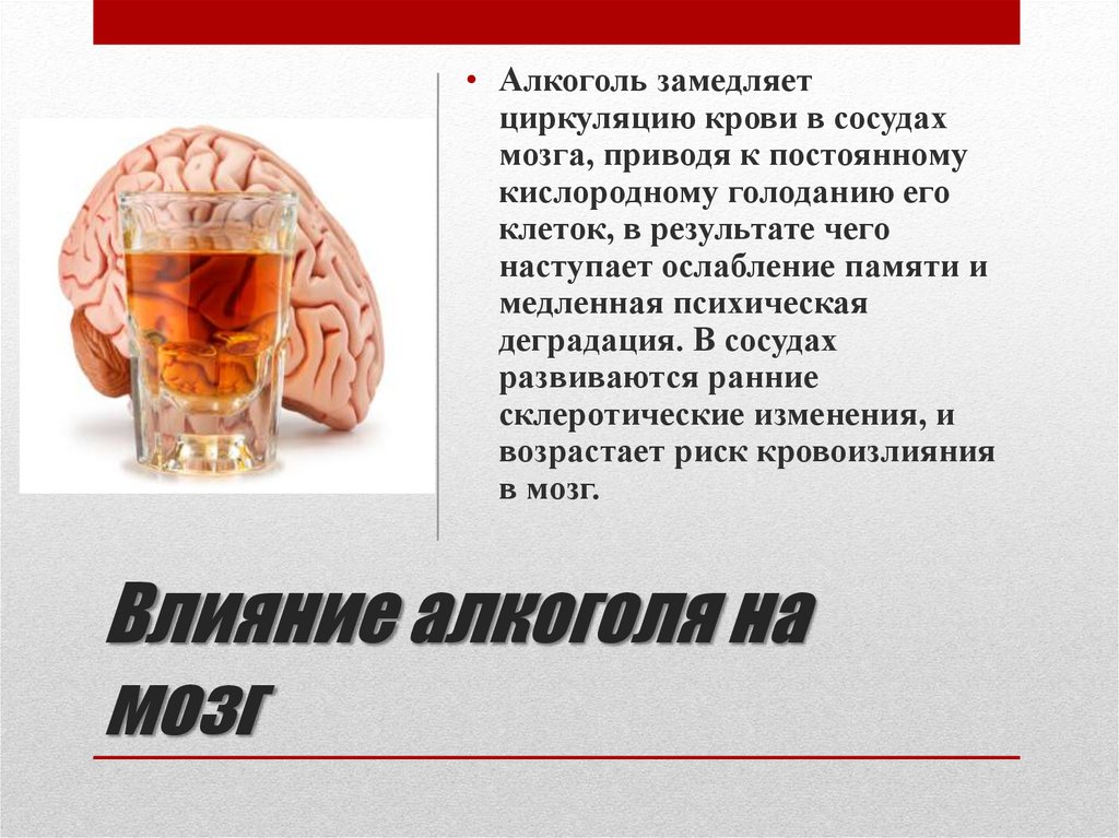 Алкогольные эффекты. Алкоголизм влияние на органы.