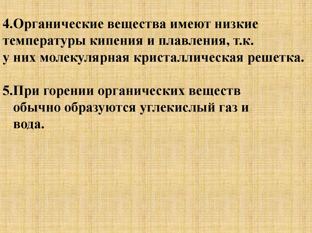 Дано органическое вещество. Температура плавления органических веществ. Органические вещества имеют низкую температуру плавление. Органические вещества имеют высокие температуры плавления и кипения. Какую температуру плавления имеют органические вещества.