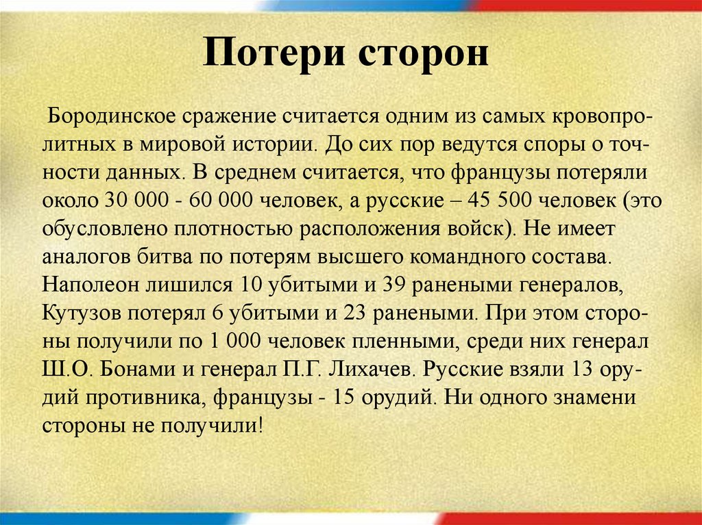 Потери сторон. Потери в Бородинском сражении. Бородинское сражение потери сторон. Потери при Бородинском сражении. Потери в Бородинском сражении с обеих сторон.