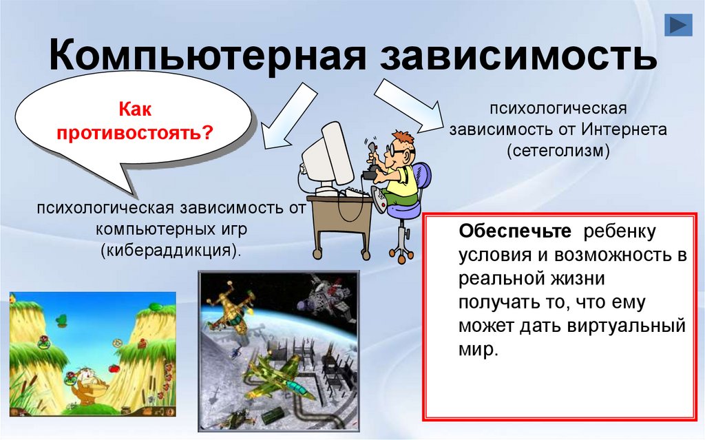 Компьютерная зависимость