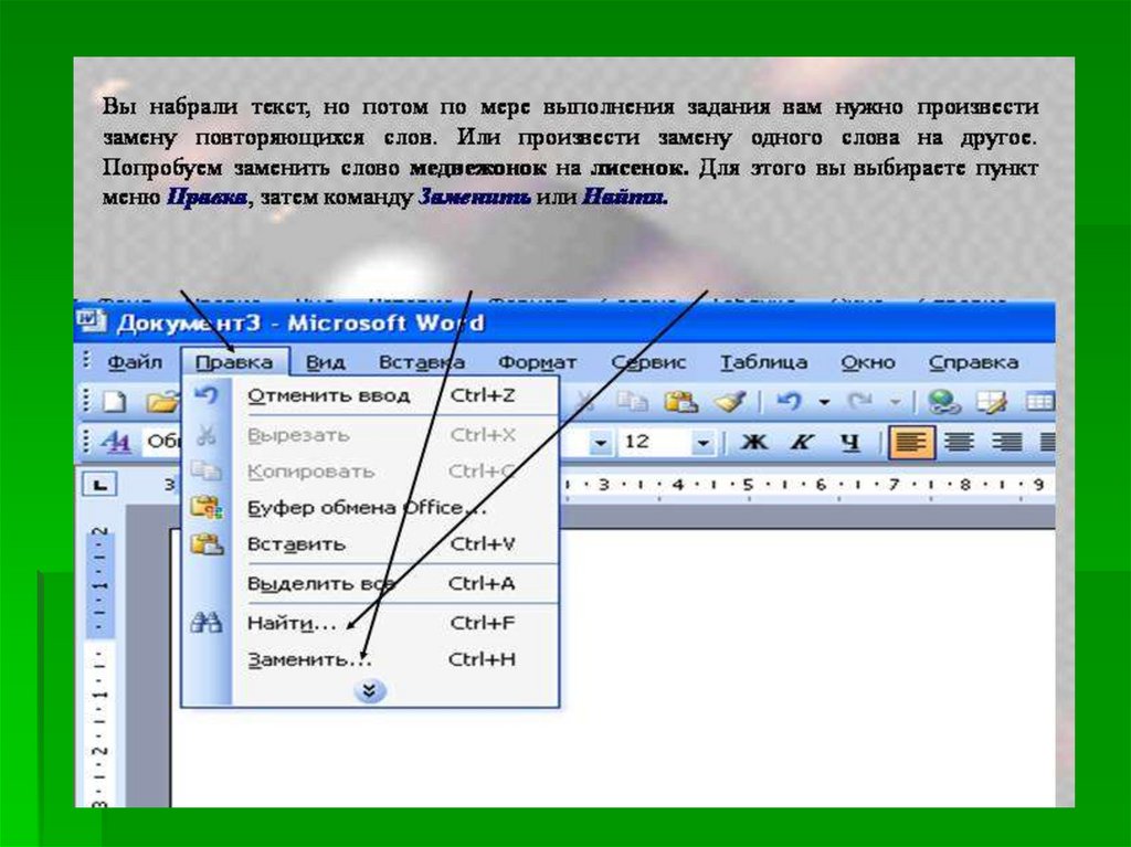 Word заменить слово. Как найти повторяющиеся слова в Word. Как в Ворде найти повторяющиеся слова. Как в Ворде найти слово в тексте. Поиск и замена текста в Word.