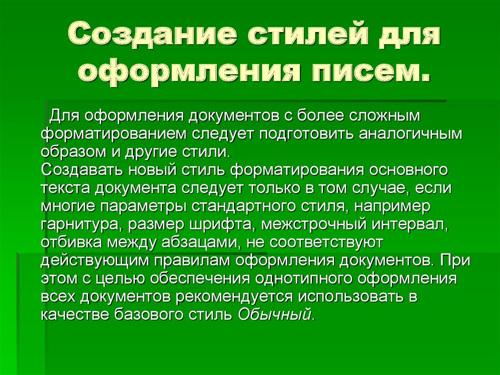 Создание стиля текста. Стиль основной текст - это стандартный стиль.