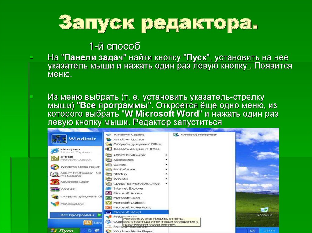 Запустить редактор. Запуск редактора Word. Способ запуска редактора. Способы запуска ворд. Известные способы запуска Word.