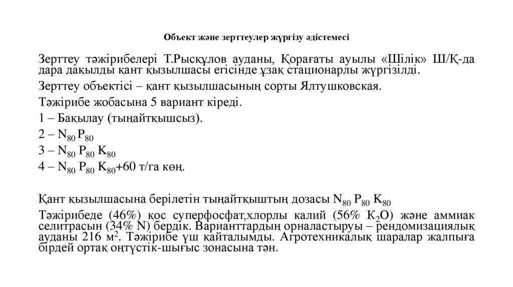 Объект және зерттеулер жүргізу әдістемесі