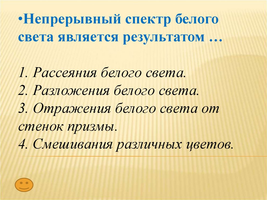 Результаты света. Непрерывный спектр белого света является результатом. Непрерывный спектр является результатом. Непрерывный спектр белого цвета является результатом. 4. Непрерывный спектр белого света является результатом.