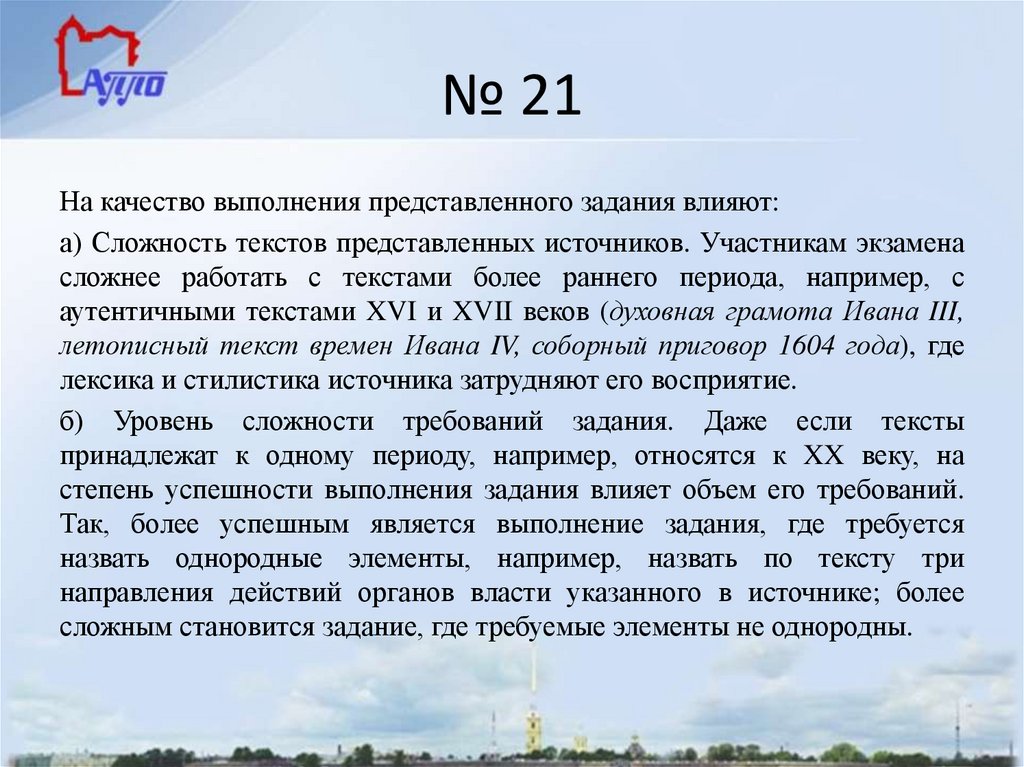 № 21