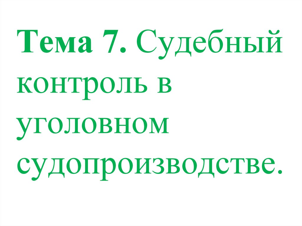 Судебный надзор содержание