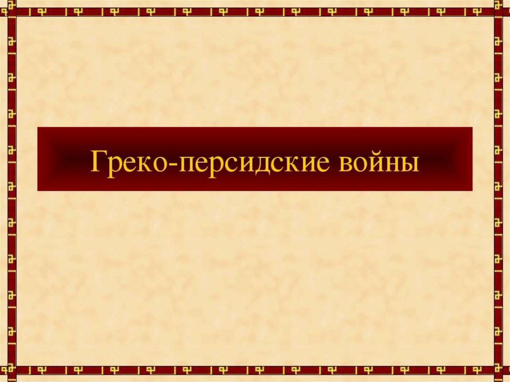 Греко персидские войны 5 класс презентация