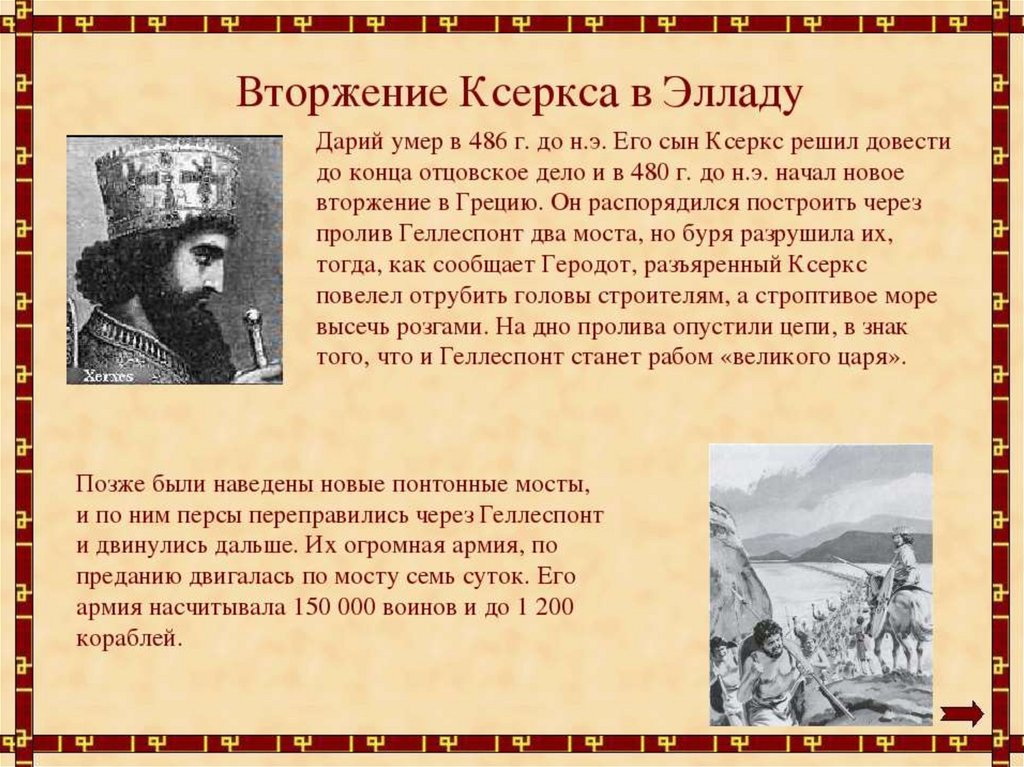 Я дарий царь великий впр 5 класс. Вторжение Ксеркса в Элладу. Поход Ксеркса на Элладу. Вторжение персов в Элладу 5 класс кратко. Вторжение персов в Элладу Ксеркс.