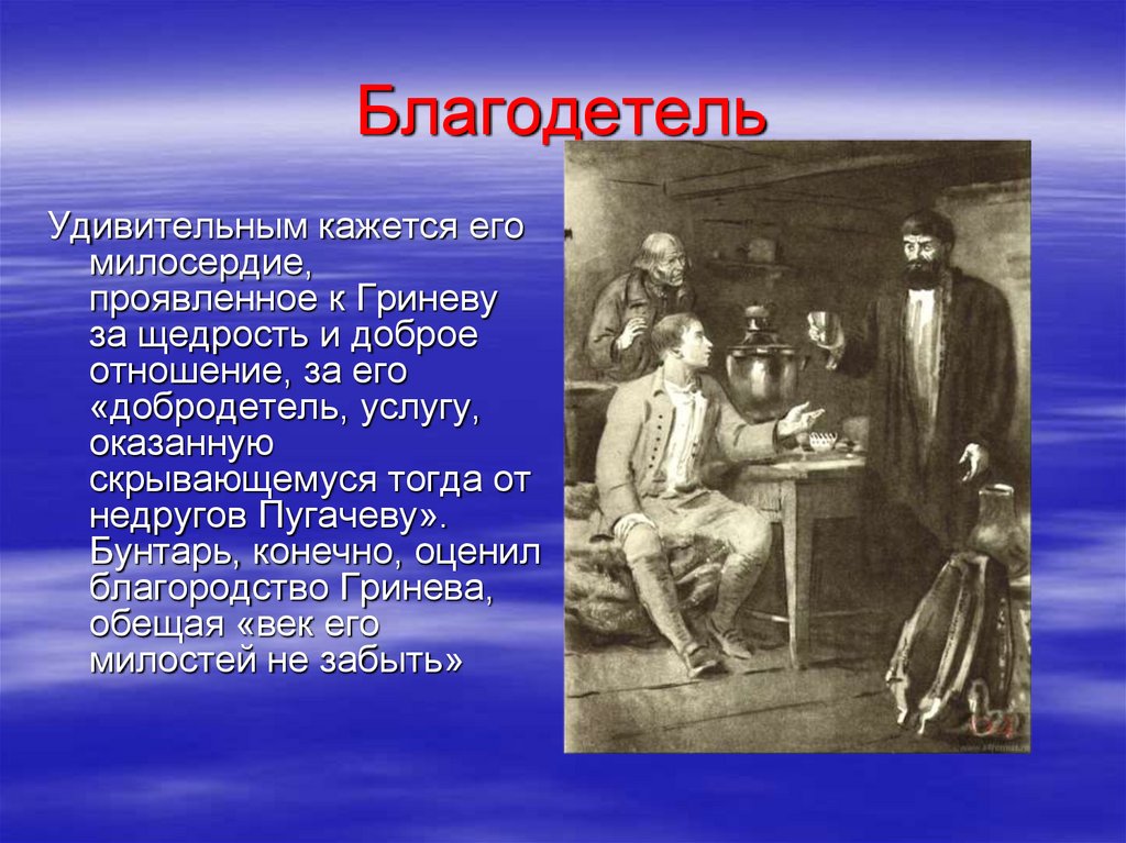 Благодетель слово. Благодетель. Благодетель значение слова. Пугачев злодей или освободитель сочинение. Рассказ о благодетели.