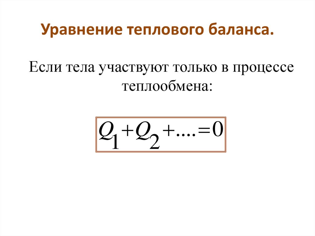 Теплота уравнение теплового баланса. Уравнение теплового баланса формула 8 класс. Уравнение теплового баланса физика 8 класс формула. Тепловой баланс физика 8 класс. Тепловой баланс физика 8 класс формула.