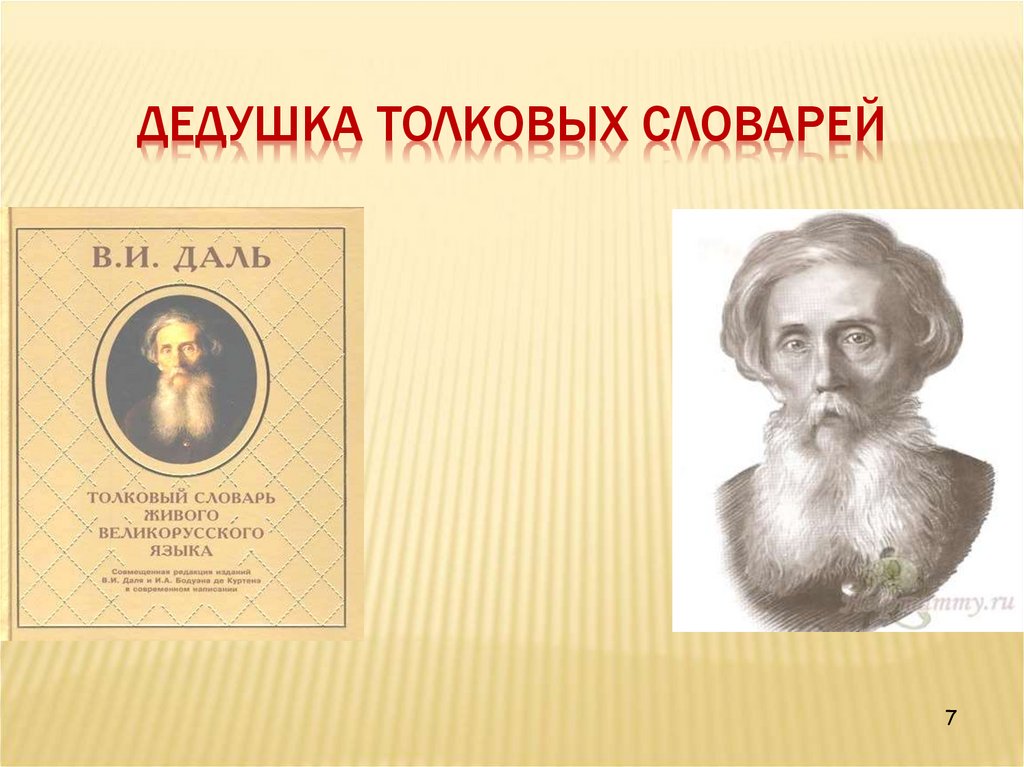 Дедушка толковых словарей