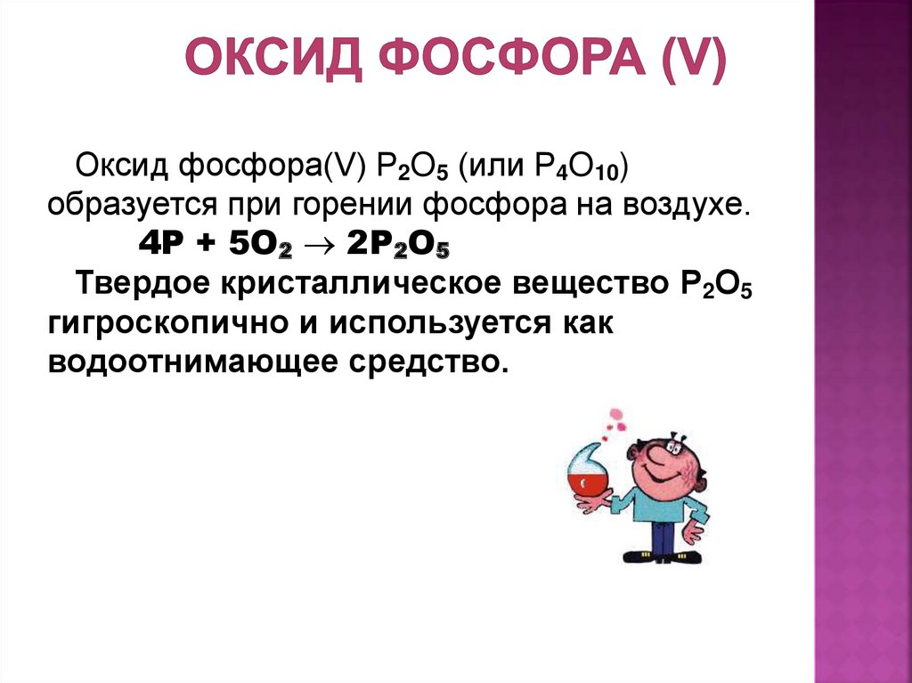 Оксид фосфора 2. Высший оксид фосфора. Оксид фосфора p4o10. Оксид фосфора 5 образуется при горении.