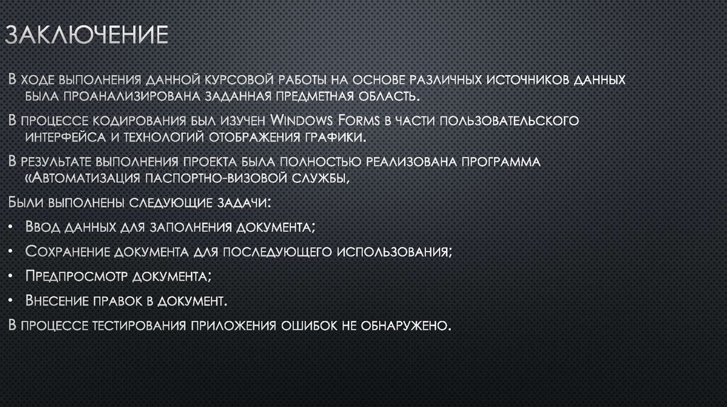 Заключение