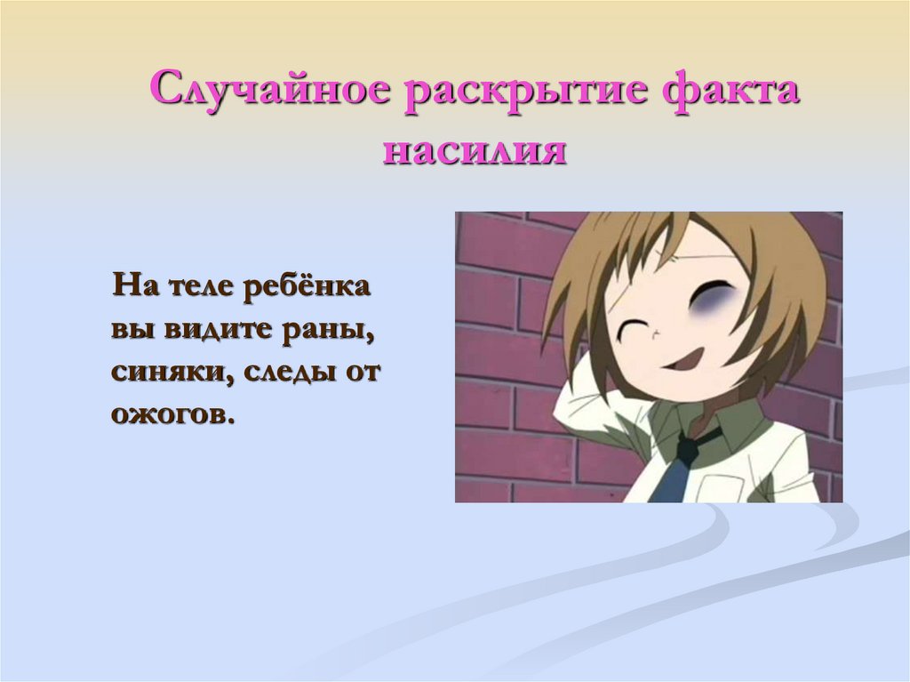 Случайное раскрытие факта насилия