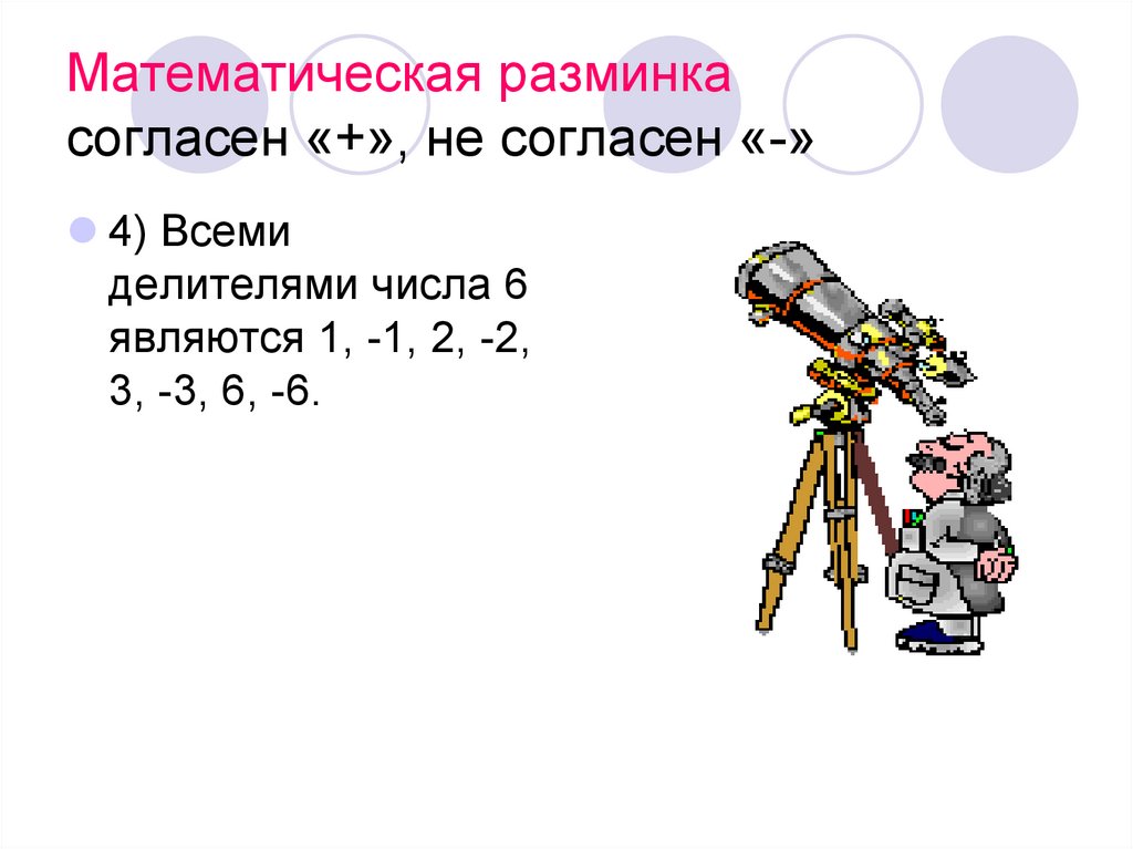 Математическая разминка согласен «+», не согласен «-»