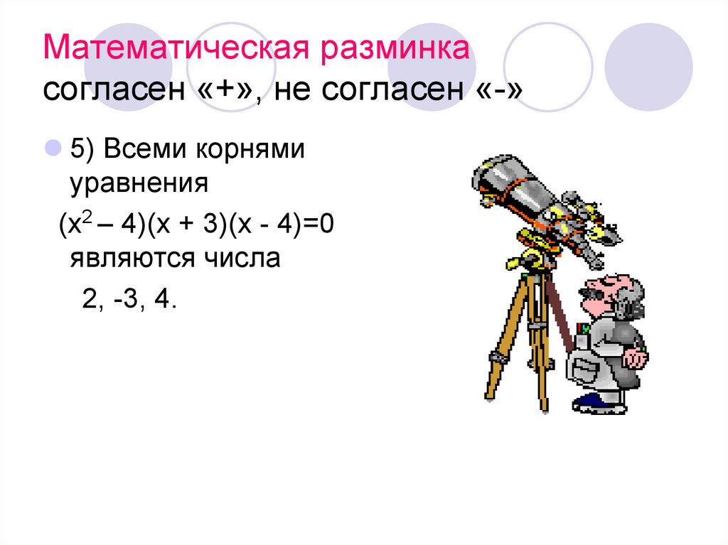 Математическая разминка согласен «+», не согласен «-»