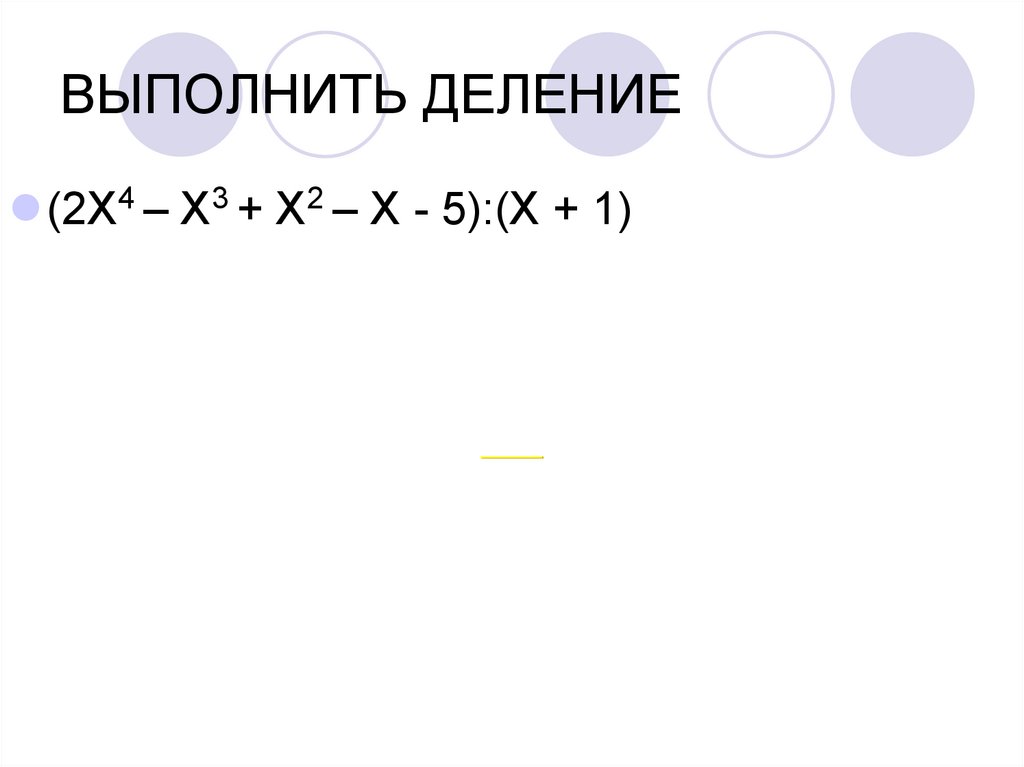 ВЫПОЛНИТЬ ДЕЛЕНИЕ