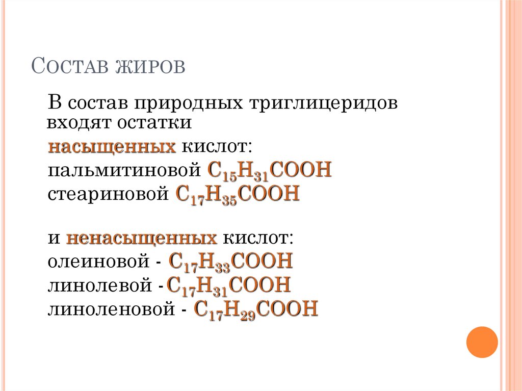 В состав кислот входит. Состав природных жиров. Кислоты входящие в состав жиров. Жирные кислоты входящие в состав природных жиров. В состав жиров входит остаток.