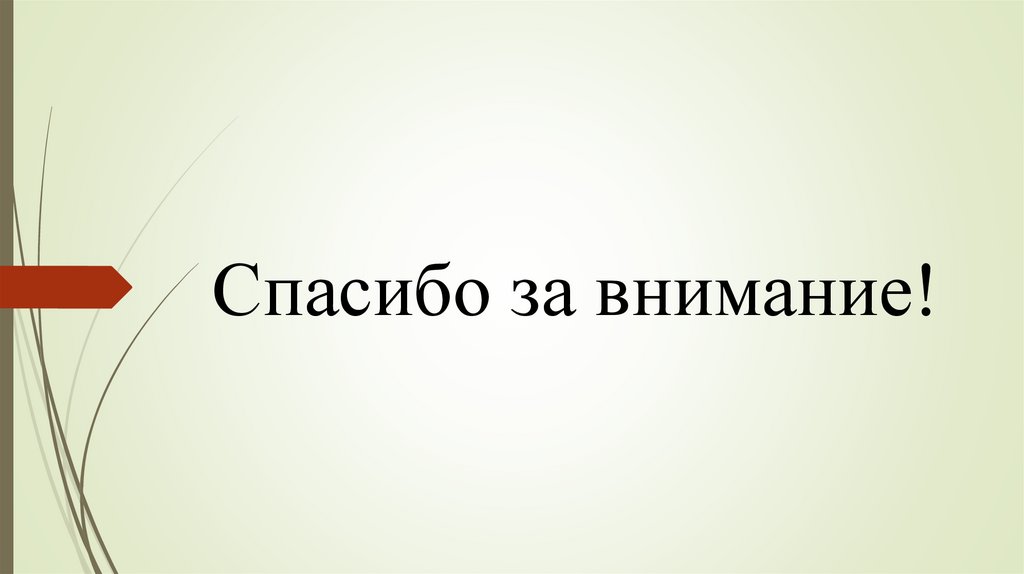Спасибо за внимание!