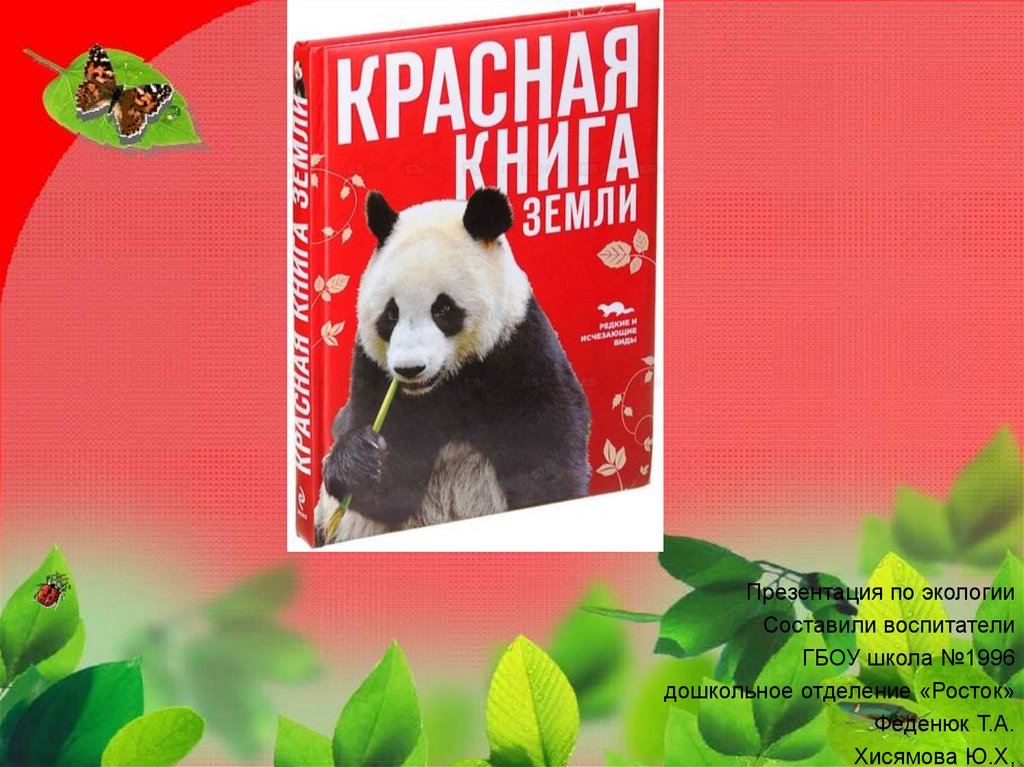 Красная книга земли. Красная книга участка. Красная книга земли фото. Красная книга почв.