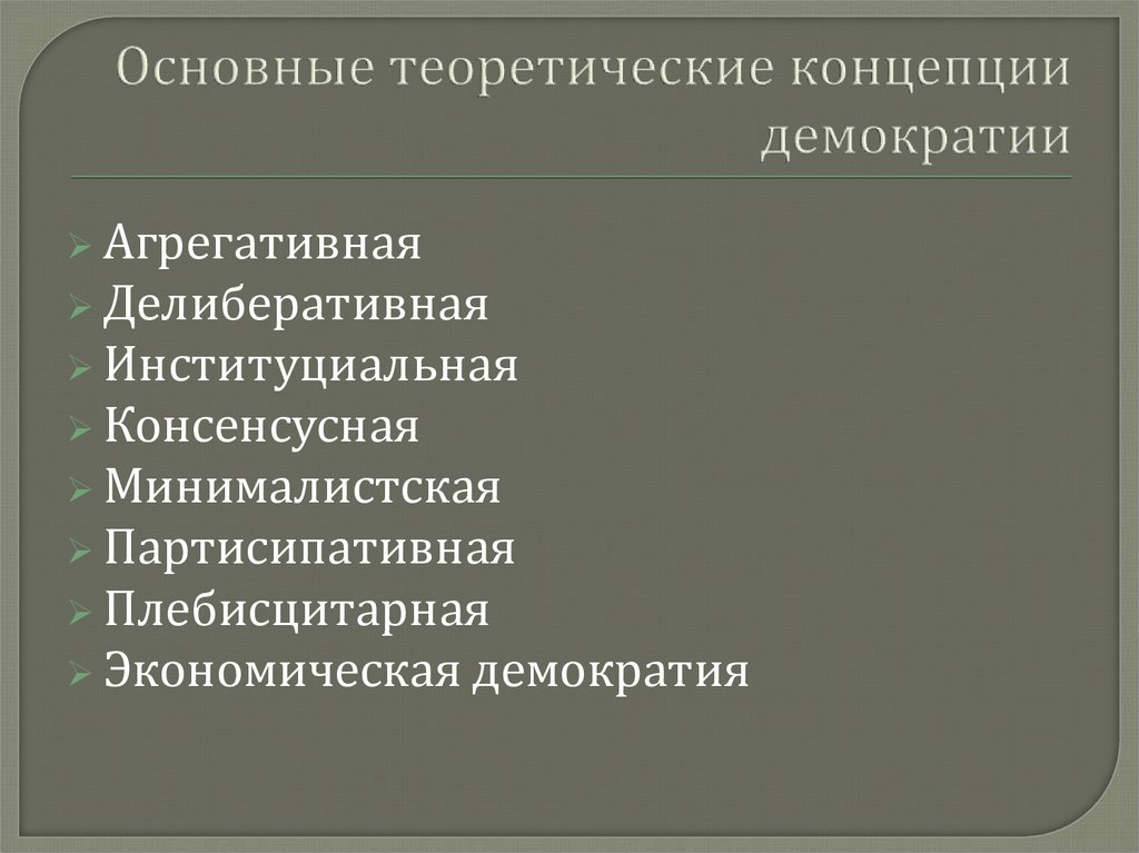 Аргументы в пользу демократии