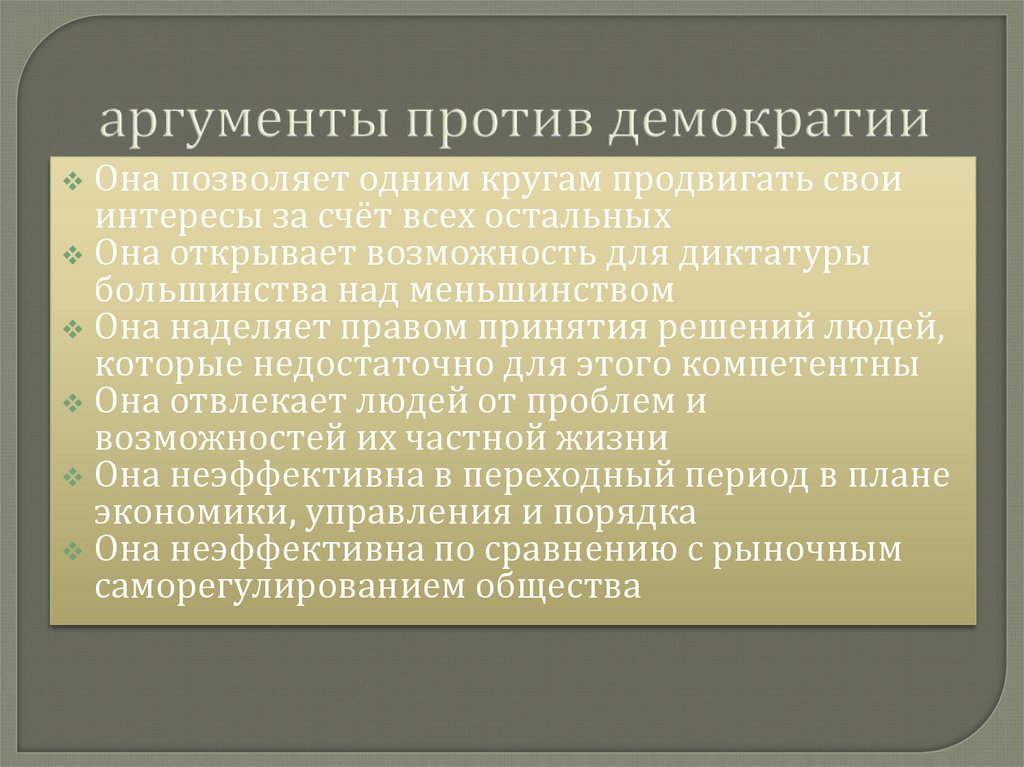 Аргумент против демократии. Аргументы за и против демократии. Лучший аргумент против демократии. Презентация демократия за и против.