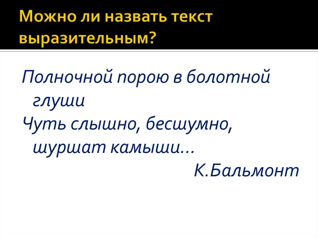 Выразительность текста. Выразительные средства фонетики презентация. Что называется текстом. Что мы называем текстом. Выразительный текст.