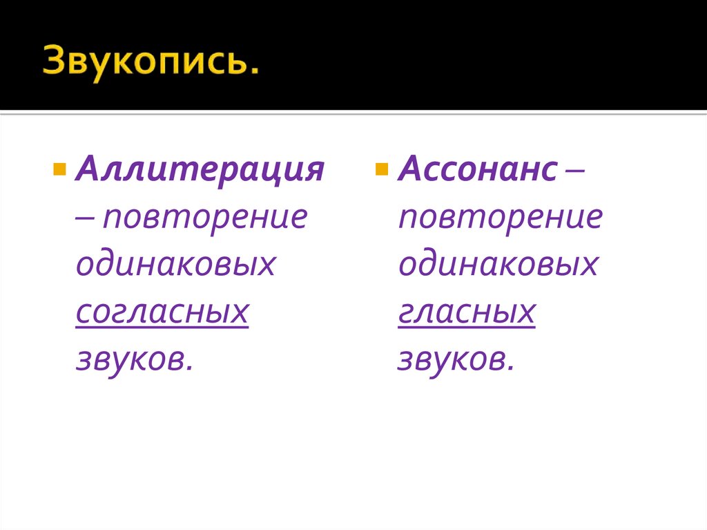 Примеры звукописи. Аллитерация и ассонанс примеры. Звукопись аллитерация ассонанс примеры. Звукопись средство выразительности. Звукозапись ассонанс аллитерация.