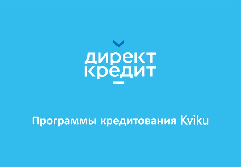 Программы кредитования Kviku - online presentation