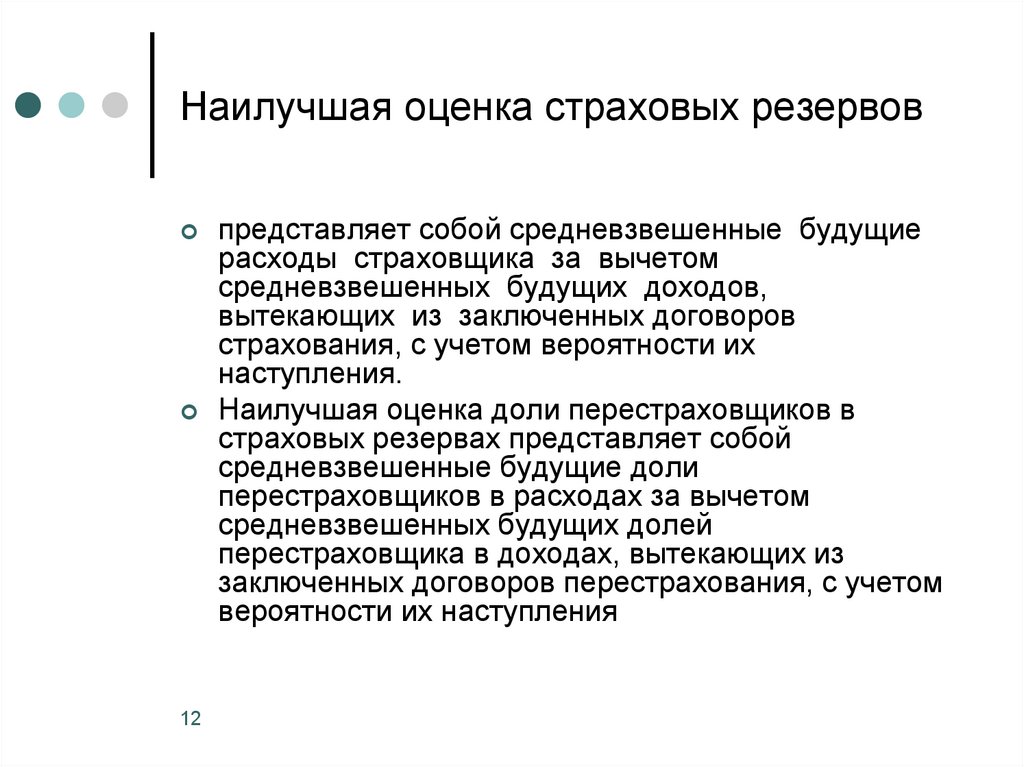 Резерв будущего. Учет страховых резервов. Страховая оценка это. Принцип наилучшей оценки страховых резервов.