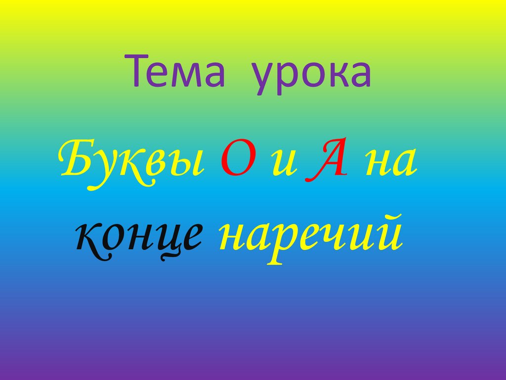 Презентация буквы о и а на конце наречий 7 класс презентация