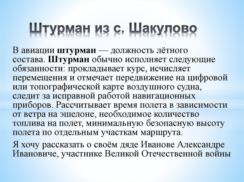 Штурман из с. Шакулово