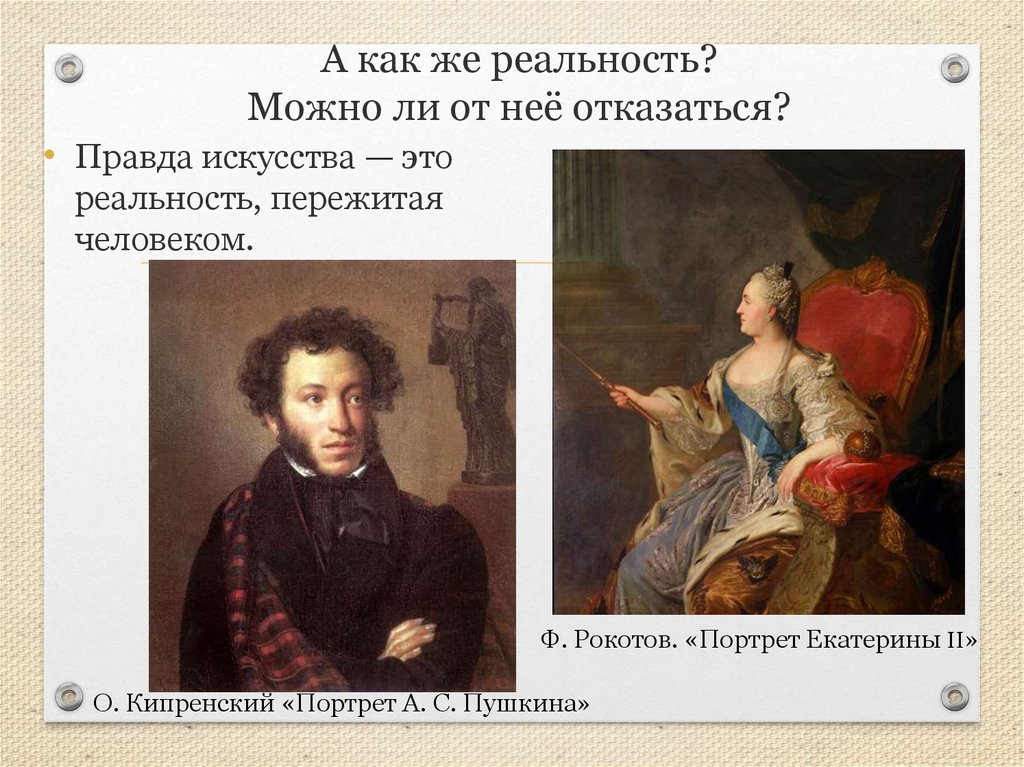 Правда художественная и правда историческая. Правда в искусстве. Правда и вымысел в искусстве. Что такое художественная правда примеры. Художественная правда в искусстве.