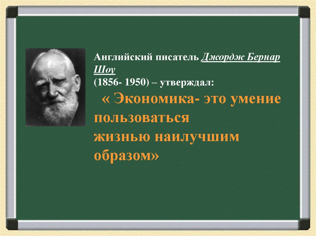 Экономика утверждение. Бернард шоу экономика это. Бернарда шоу(1856 – 1950). Бернард шоу экономика это умение. Б шоу экономика это умение пользоваться жизнью наилучшим образом.