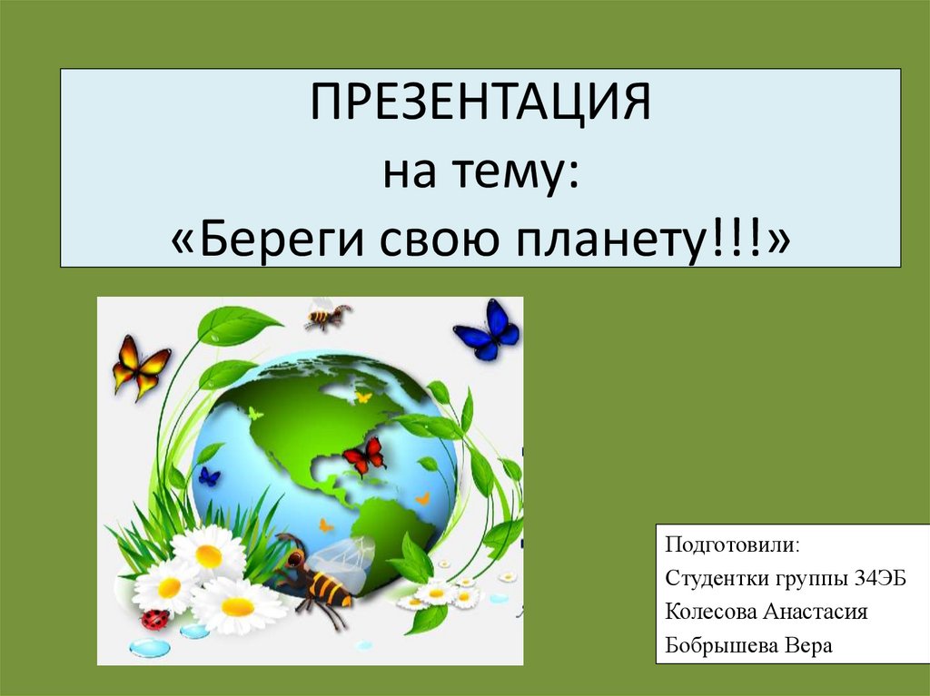 ПРЕЗЕНТАЦИЯ на тему: «Береги свою планету!!!»