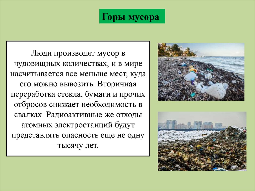 Люди производят мусор в чудовищных количествах, и в мире насчитывается все меньше мест, куда его можно вывозить. Вторичная