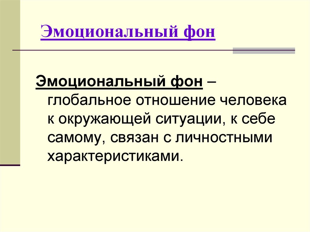 Эмоциональный фон