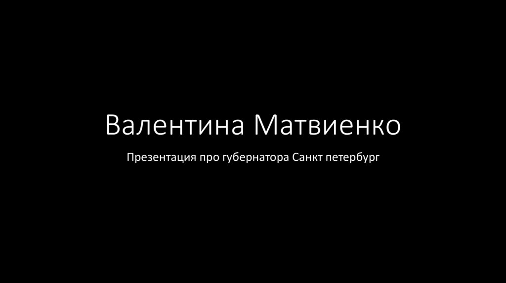 Валентина матвиенко презентация