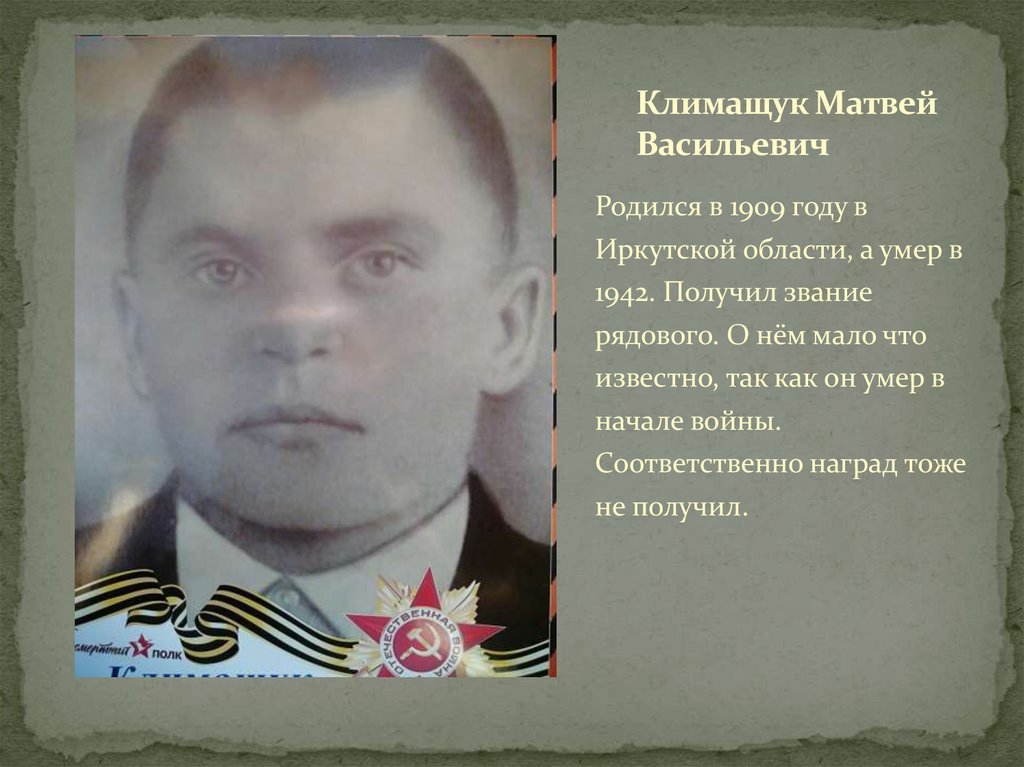 Климащук Матвей Васильевич